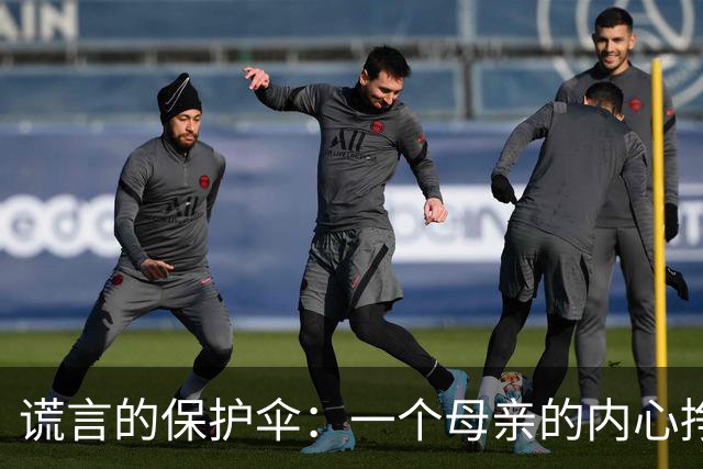 谎言的保护伞：一个母亲的内心挣扎与选择